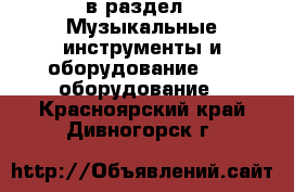  в раздел : Музыкальные инструменты и оборудование » DJ оборудование . Красноярский край,Дивногорск г.